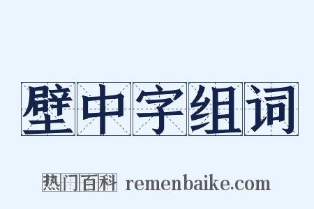 壁中字组词是什么意思的图片